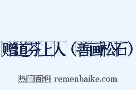 赠道芬上人（善画松石）是什么意思的图片